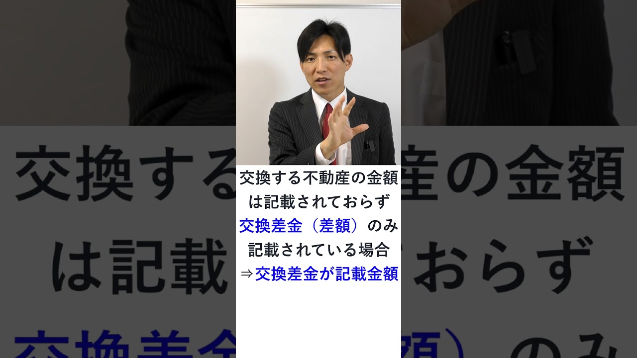 宅建】不動産交換契約書の印紙税の記載金額 #Shorts #宅建 #宅建みやざき塾 #レトス #宅建士 #宅建独学 - YouTube