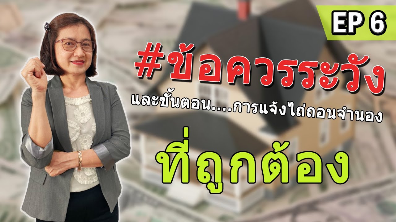 ข้อควรระวังและขั้นตอน...การแจ้งไถ่ถอน จำนอง ที่ถูกต้อง | Realtor Stories EP. 6