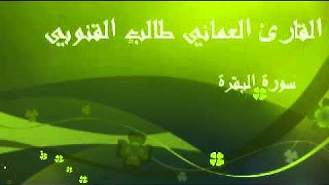 سورة البقرة بتلاوة القارئ العماني طالب بن سعيد القنوبي