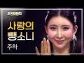 주하 - 사랑의 뺑소니 l 트롯챔피언 l EP.65