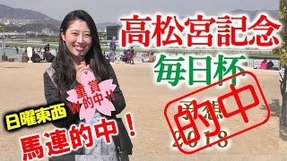 馬連的中！【競馬】高松宮記念と毎日杯 2018 予想 ヨーコヨソー