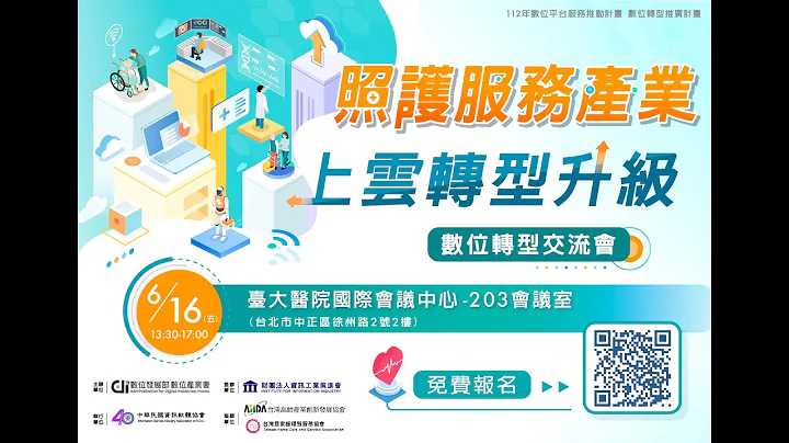 【照護服務產業上雲轉型升級】-數位轉型交流會 - 天天要聞