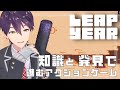【ルールに気づけ】ゲーム開始時点でクリアできるらしい【LEAP YEAR】