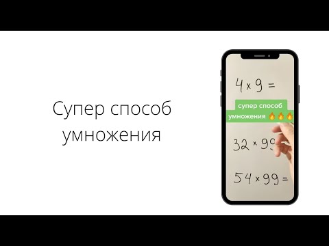 Супер способ умножения