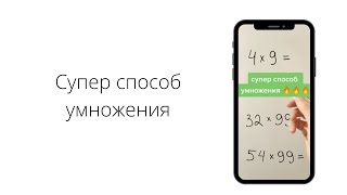 Супер способ умножения