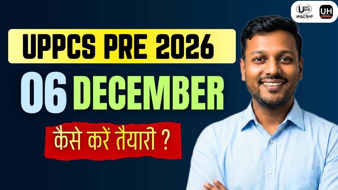UPPCS Pre 2026 Qualify करने के लिए के लिए 6 Dec की क्या तैयारी होनी चाहिए?UPPCS 2026 Pre Strategy