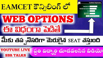 EAMCET COUNSELING--WEB OPTIONS--BEST PATTERN. ||SBR TALKS||