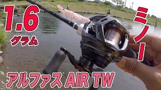 アルファスAIR TW × 1.6gミノー！1g台の管釣りプラグが相変わらず投げやすい！