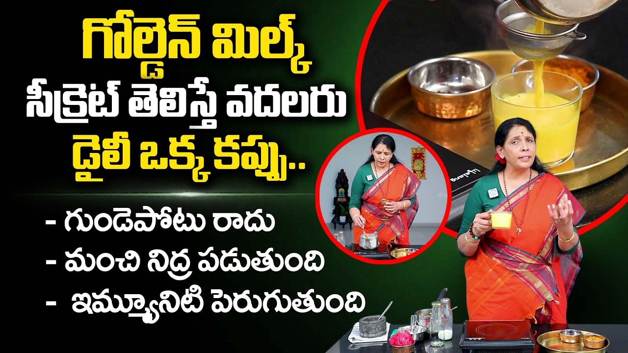గోల్డెన్ మిల్క్ సీక్రెట్ తెలిస్తే వదలరు! | Benefits Of Golden Milk | Golden Milk Recipe | Aruna Yoga