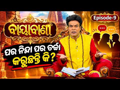 🔴Live | ବାୟାବାଣୀ | ପର ନିନ୍ଦା ପର ଚର୍ଚ୍ଚା କରିଛନ୍ତ କି ? | Baya Bani | Pandit Jitu Das | Argus News