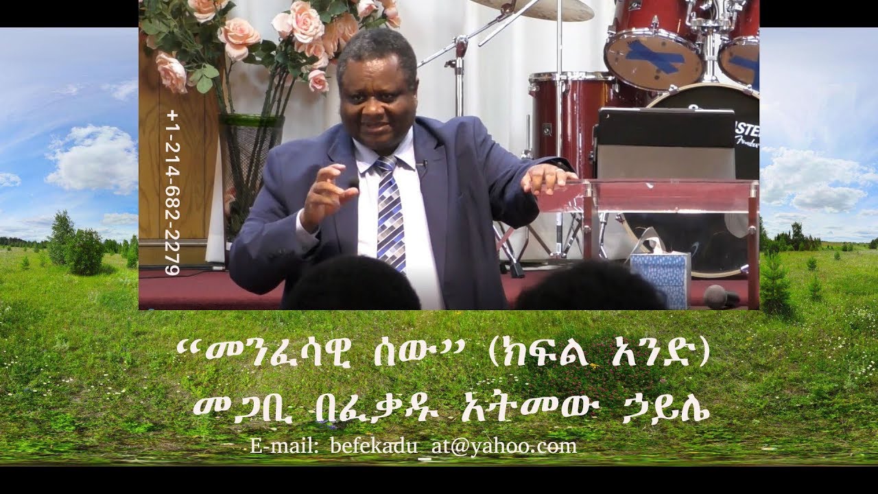 “መንፈሳዊ ሰው” ክፍል አንድ