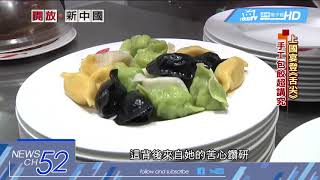 20180627中天新聞　靠海吃海！青島彩色魚水餃　登上「舌尖3」