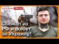 ❗ Он сбежал из России и воюет за Украину! Боец РДК &quot;Ивар&quot; о том, что происходило в РФ!