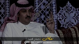 قهوة صباح العيد - عكاش الذيابي وأجمل أبيات الغزل