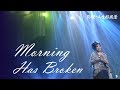 齐豫 Chyi Yu Morning Has Broken 2019点灯 人生好风景 齐豫 Chyi Yu Morning Has Broken 2019点灯 人生好风景