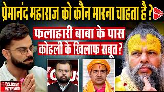 Dinesh Falahari Exclusive Interview: Virat Kohli, Premanand Maharaj & ₹5 Crore Controversy