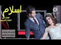 زفة باسم اسلام اجمل زفة باسم اسلام مبروك يا اسلام زفة باسم اسلام اجمل زفة باسم اسلام مبروك يا اسلام