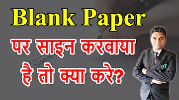 कोरे कागज पर साइन करवाया है तो क्या करे? | Signature on Blank Paper? What to do? | By Expert Vakil