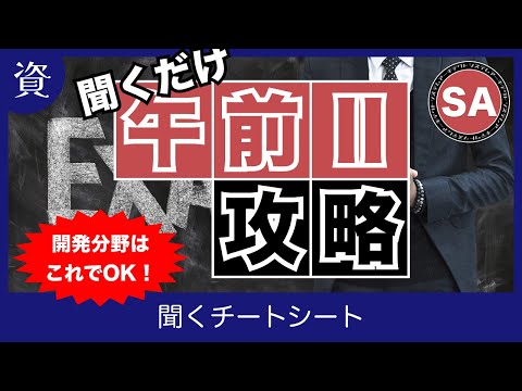 【システムアーキテクト】聞くチートシート（R4春）