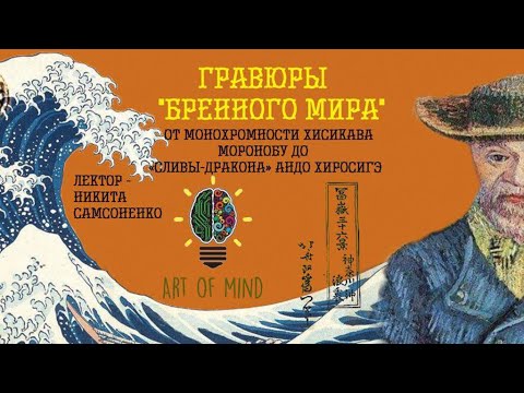 [RU] Гравюры «бренного мира» от монохромности Хисикава Моронобу до «сливы дракона» Андо Хиросигэ