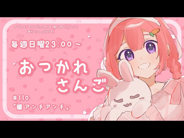 【おつかれさんご】暖アンチアンチ　ゆるゆる定期雑談！第110回！【周央サンゴ】のサムネイル