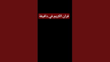 سورة.الانبياء.سعود.الشريم #اكسبلور #المصحف  احترم.القران.دقيقة #راحة_نفسية #quran #ترند #لايك
