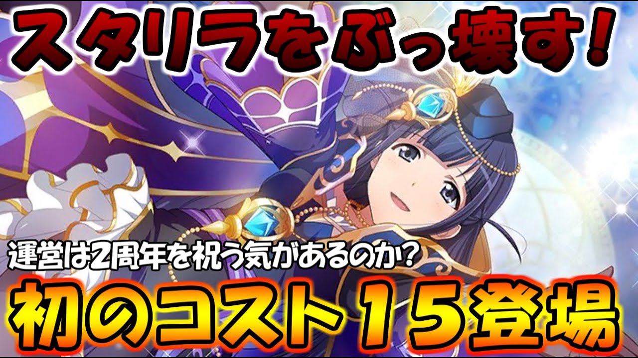 スタリラ スタリラをぶっ壊す と言わんばかりの性能 コスト１５ってなんだよ ２周年の祝福ムードが一変 隠者 露崎まひる 登場 少女歌劇 レヴュースタァライト Re Live Youtube