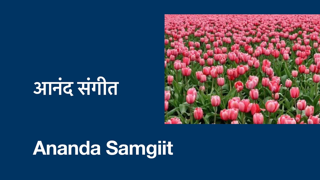 आनंद संगीत हिन्दी || Ananda Samgiit Hindi . Ananda Marga