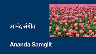 आनंद संगीत हिन्दी || Ananda Samgiit Hindi . Ananda Marga