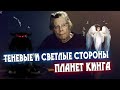 Теневые и светлые стороны планет Стивена Кинга