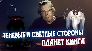 Теневые и светлые стороны планет Стивена Кинга