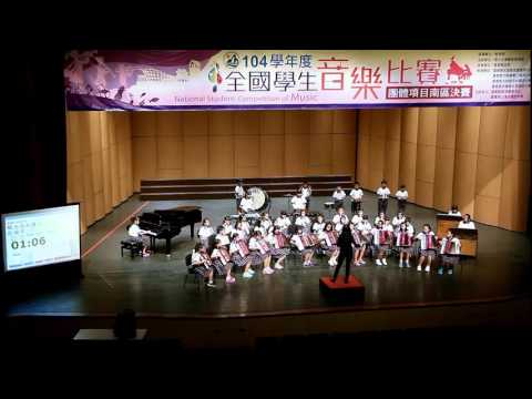 2016 - 0305 104學年度 全國學生音樂比賽 國小團體組 南區決賽 NO.01 市立九如國小 指定曲