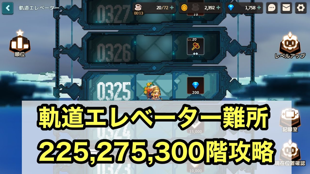 ガデテル 軌道エレベーター難所225 275 300階の攻略 ガーディアンテイルズ ｇａｍｅｆｒｅｅ