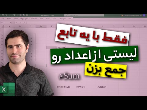 تصویری: نحوه محاسبه مجموع ستون در Excel