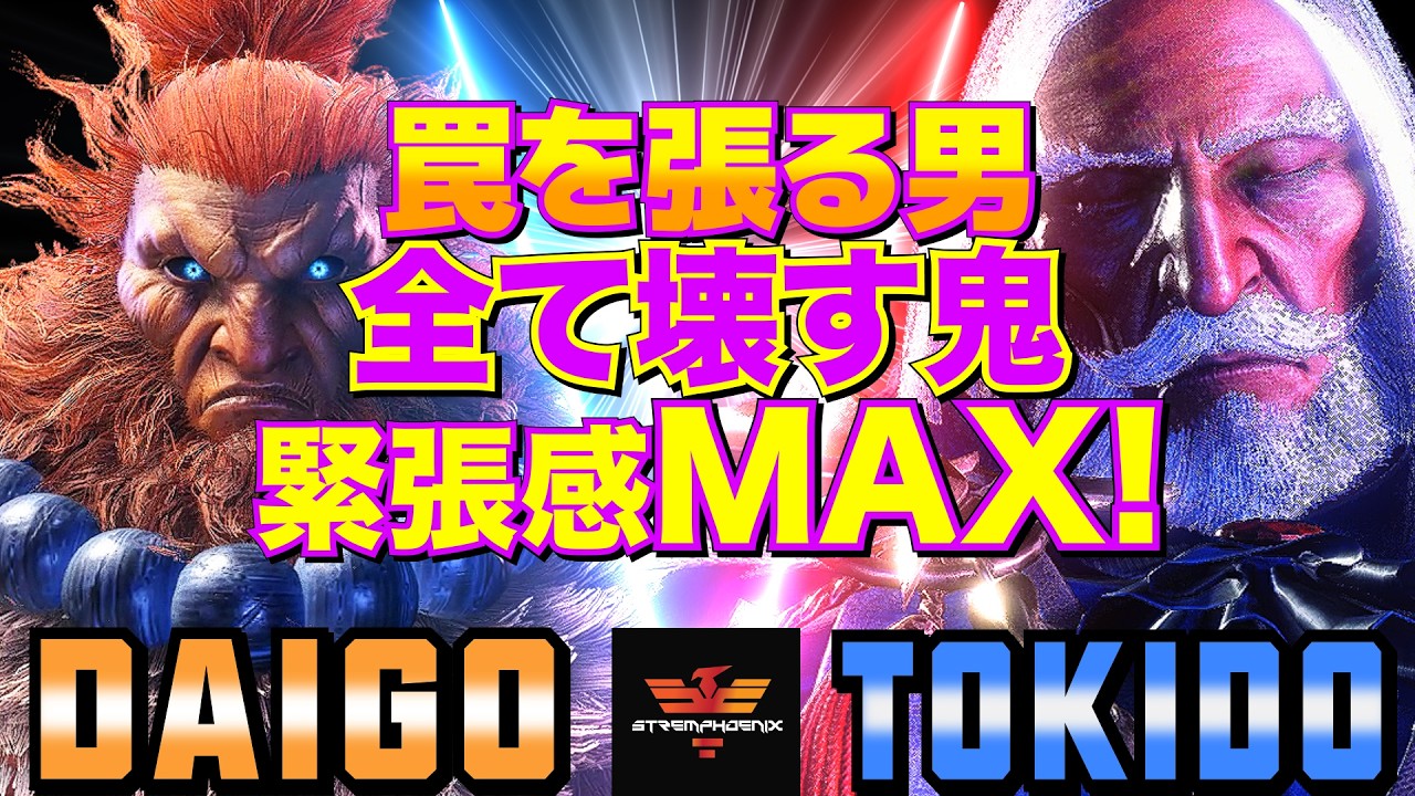 ストリートファイター6✨ウメハラ [豪鬼] Vs ときど [JP] 罠を張る男