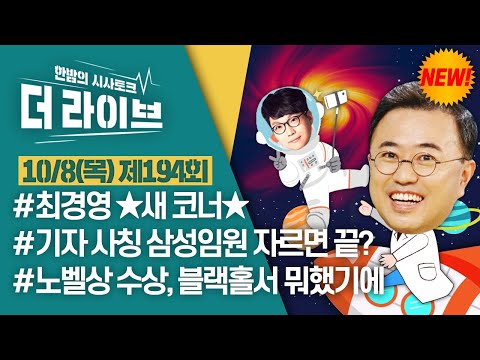 [더라이브] 194회 풀영상 2020. 10. 8. (03:01 부터)