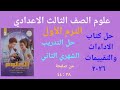 حل التدريب الشهري الثاني من صفحة ٣٨ ٤٤ علوم ثالثة اعدادي ترم اول ٢٠٢٦ كتاب التقييمات والاداءات 