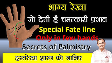 एक चमत्कारी भाग्य रेखा जो कम ही हाथों में दिखाई देती है || special fate line in Palmistry lec.-197