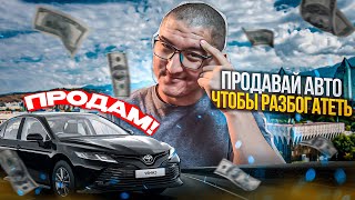 ТОП-8 ПРИЧИН ЧТОБЫ ПРОДАТЬ АВТО И РАЗБОГАТЕТЬ | КУДА ИНВЕСТИРОВАТЬ? | Real Prepod | Даулет Арманович