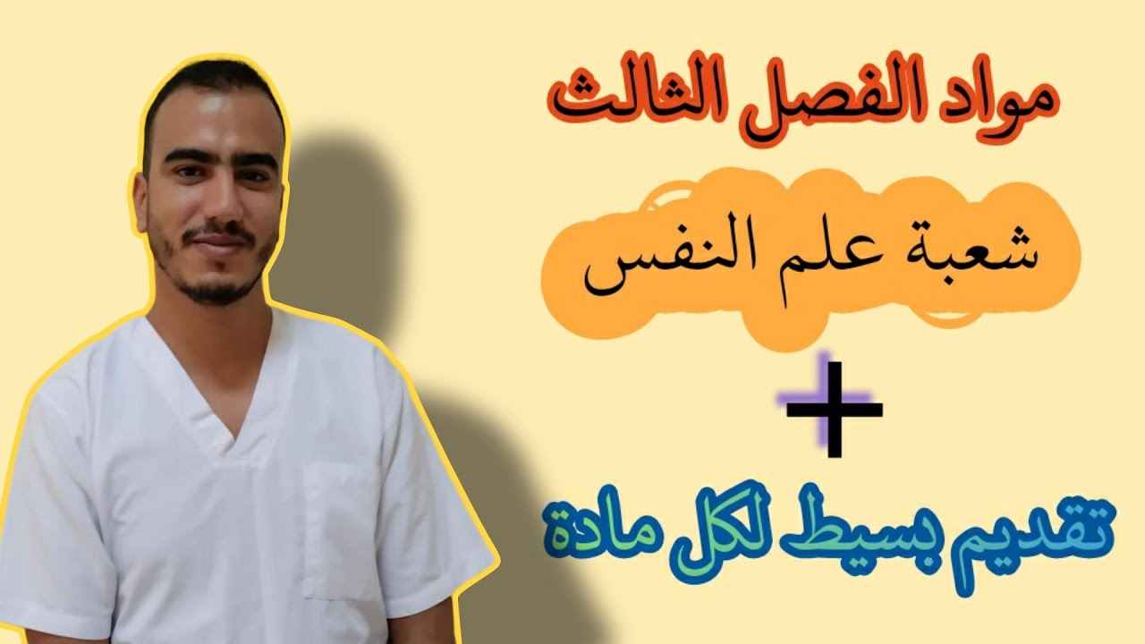 مواد الفصل الثالث من شعبة علم النفس بالمغرب