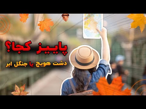 تصویری: بهترین مکان ها برای کمپینگ پاییزی در ورمونت