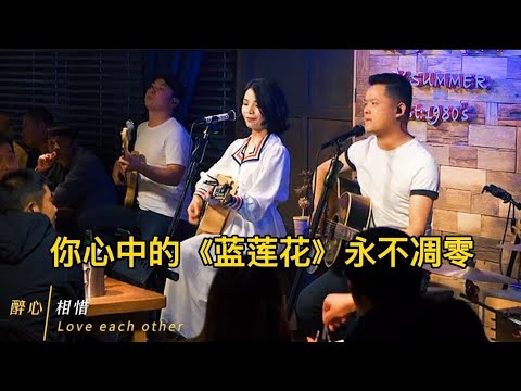 丽江醉乡民谣现场/ 「蓝莲花」是许巍送给低谷中的人们最好的礼物，一切都会美好起来，愿你心中的蓝莲花盛开着永不凋零