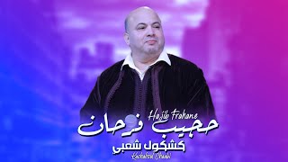 Hajib Farhane - Kachkoul Chaabi (EXCLUSIVE) | 2023 | (حجيب فرحان - سهرة العيد كشكول شعبي (حصريآ