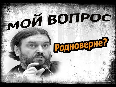 ОСТОРОЖНО, НЕОЯЗЫЧЕСТВО! Протоиерей Андрей Ткачёв