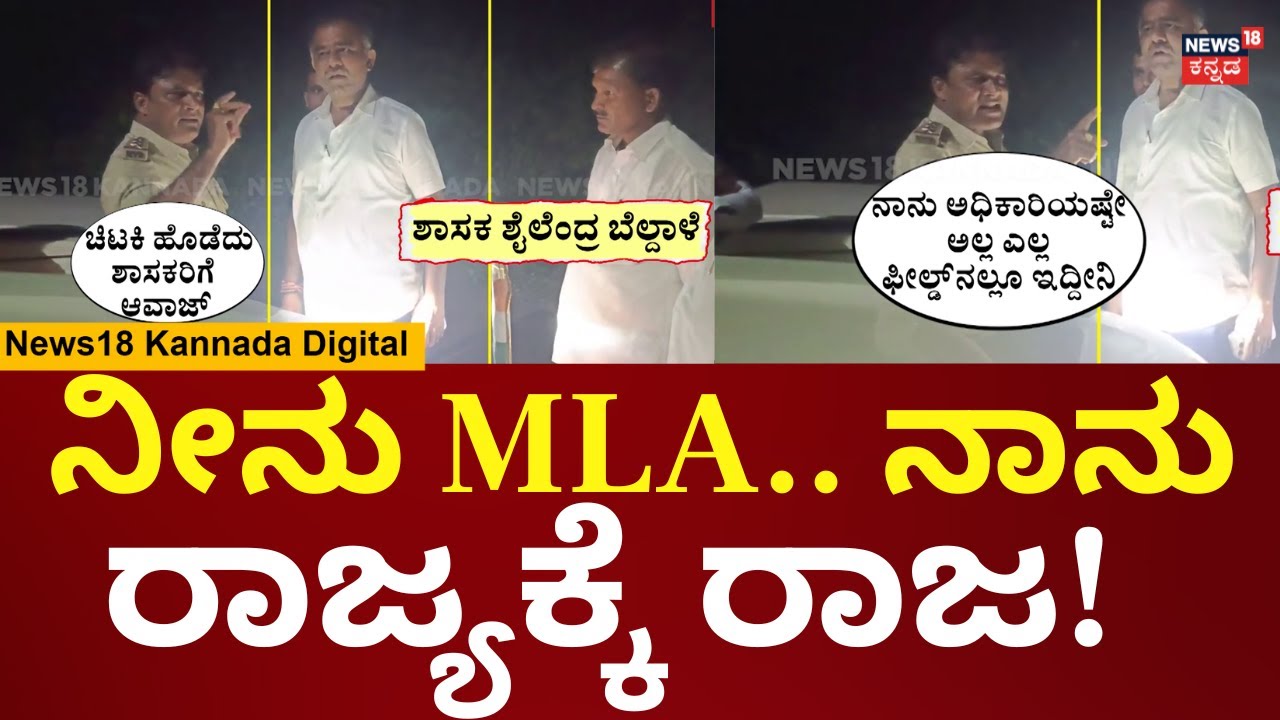 Bidar Rto Bidar RTO Officer Awaz To MLA | ಶಾಸಕರ ಜೊತೆ RTO ಮಂಜುನಾಥ ಕೊರವಿ ವಾಗ್ವಾದ ...