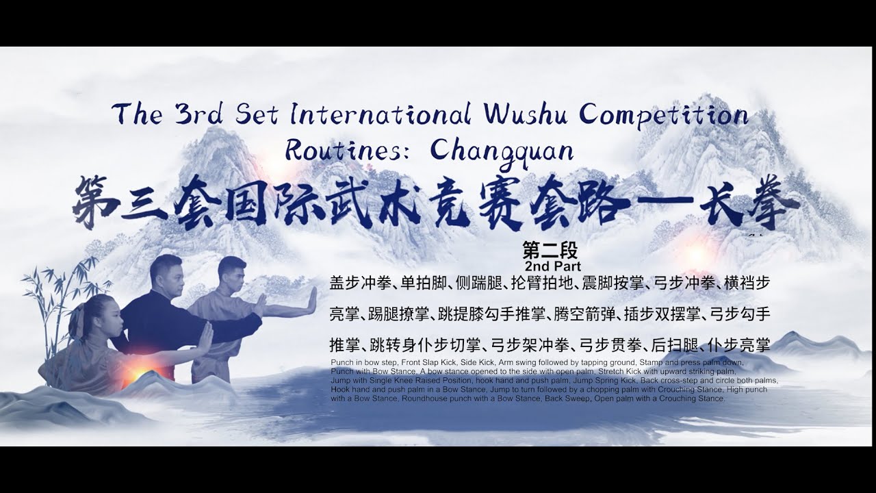 The 3rd Set International Wushu Competition Routines: Changquan (2/4)