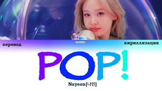 NAYEON - POP! [ПЕРЕВОД, КИРИЛЛИЗАЦИЯ, Color Coded Lyrics]