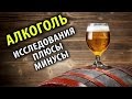 Алкоголь: Минусы и Плюсы, Безопасные Дозировки, Действие на Мозг