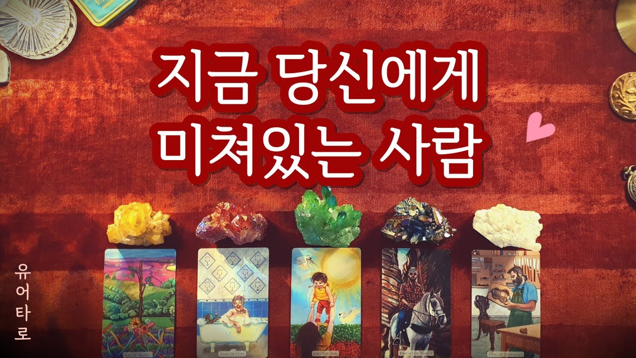 [타로] 지금 당신에게 푹 빠진 사람💘 신점보다 정확한 예언