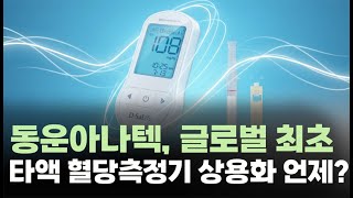 동운아나텍 글로벌 최초 타액 혈당측정기 상용화 언제? #팜이데일리
